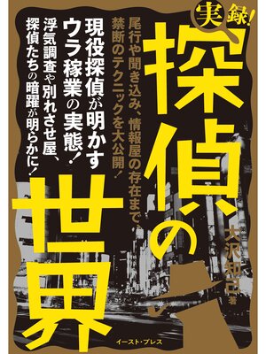 cover image of 実録!探偵の世界